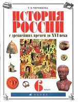 Учебник История России с древнейших времен до XVI века 6 класс Черникова Сахарова