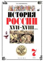 Учебник История России XVII-XVIII века 7 класс Черникова Сахарова
