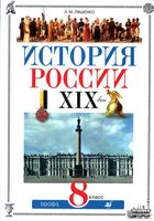 Учебник История России XIX век 8 класс Ляшенко