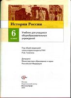 Учебник История России 6 класс Баранов Ермолаева Лебедева