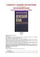 Немецкий язык Универсальный справочник Лутц Маккензен