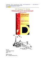 Немецкий для начинающих Самоучитель Бухаров Кеслер