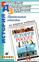 ГДЗ решебник ответы История России 8 класс Ляшенко учебник