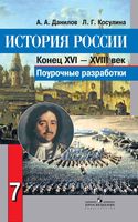 Конспекты уроков Поурочные разработки планирование История XVI-XVIII век 7 класс Данилов Косулина
