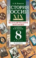 Методическое пособие История России XIX век 8 класс Зырянов Игнатов