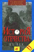 Учебник История отечества XX век 11 класс Дмитренко Есаков Шестаков