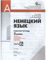 Рабочая тетрадь Немецкий язык 3 класс Первые шаги Бим Рыжова часть 2