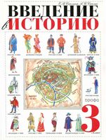 Учебник Введение в историю 3 класс Саплина Саплин