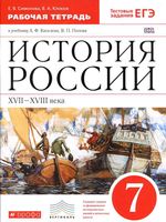 Рабочая тетрадь История России XVII