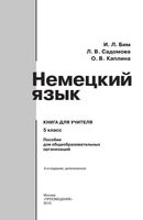 Книга для учителя Немецкий язык 5 класс Бим Садомова Каплина