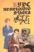 Курс немецкого языка Тимофеева