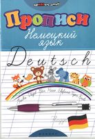 Немецкий язык Прописи Литкевич
