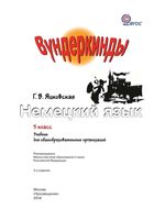 Учебник Немецкий язык 5 класс Вундеркинды Яцковская