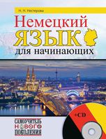 Немецкий язык для начинающих Нестерова