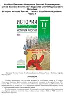 Учебник История России 11 класс углубленный уровень Волобуев Журавлев часть 1