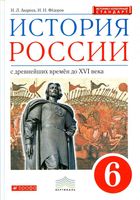 Учебник История России с древнейших времен до XVI века 6 класс Андреев Федоров