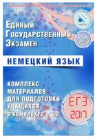 ЕГЭ 2017 Немецкий язык комплекс материалов для подготовки учащихся Ветринская