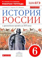 Рабочая тетрадь История России с древнейших времён до XVI века 6 класс Клоков Симонова