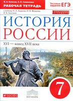Рабочая тетрадь История России XVI