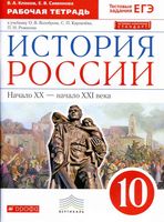 Рабочая тетрадь История России XX