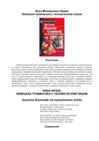 Немецкая грамматика с человеческим лицом Илья Франк