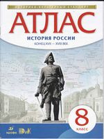Атлас 8 класс История России конец XVII