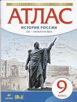 Атлас 9 класс История России XIX