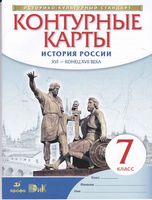 Контурные карты 7 класс История России XVI