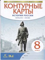 Контурные карты 8 класс История России конец XVII