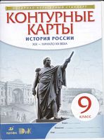 Контурные карты 9 класс История России XIX