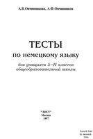 Тесты по немецкому языку 5-11 класс Овчинникова Овчинников