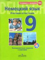 ГИА Немецкий язык 9 класс Итоговая аттестация Тренировочные задания с ключами Макарова Матюшенко