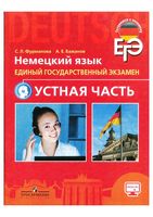 Немецкий язык ЕГЭ Устная часть Фурманова Бажанов