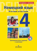 Немецкий язык 4 класс Итоговая аттестация Тренировочные задания с ключами Каплина Королева