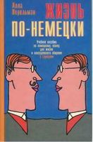 Жизнь по-немецки Учебное пособие по немецкому языку Анна Перельман