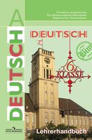 Книга для учителя Немецкий язык 6 класс Бим Садомова Жарова
