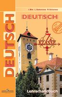 Книга для учителя Немецкий язык 7 класс Бим Садомова Жарова