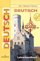 Книга для учителя Немецкий язык 8 класс Бим Садомова Жарова