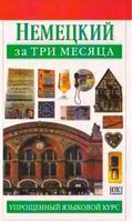 Немецкий за три месяца Сигрит Мартин