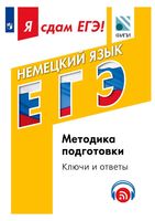 Я сдам ЕГЭ Немецкий язык Модульный курс Методика подготовки Ключи и ответы Фурманова Бажанов Вербицкая