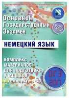 ОГЭ 2017 Немецкий язык Комплекс материалов для подготовки учащихся Ветринская