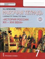 Рабочая тетрадь История России XVI