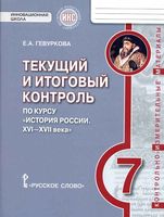 Текущий и итоговый контроль История России XVI