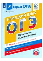 Я сдам ОГЭ Немецкий язык Практикум и диагностика модульный курс Ветринская