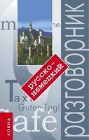 Русско-немецкий разговорник с произношением