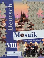 Учебник Немецкий язык 8 класс Мозаика Гальскова Лясковская Перевозник