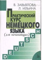 Практический курс немецкого языка для начинающих Завьялова Ильина