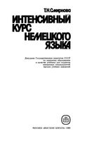 Интенсивный курс немецкого языка Смирнова