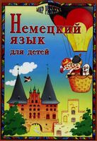 Немецкий язык для детей Богданова Крячина