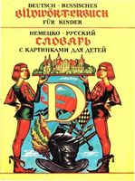 Немецко-русский словарь с картинками для детей Твердохлеб